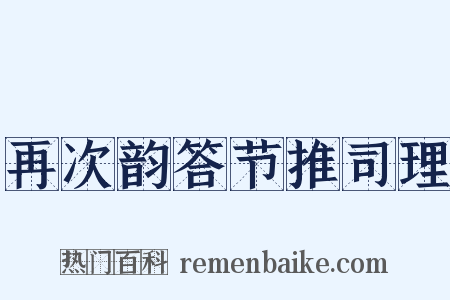 再次韵答节推司理是什么意思的图片